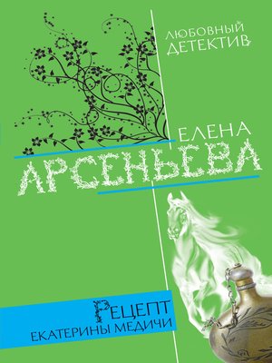 cover image of Рецепт Екатерины Медичи